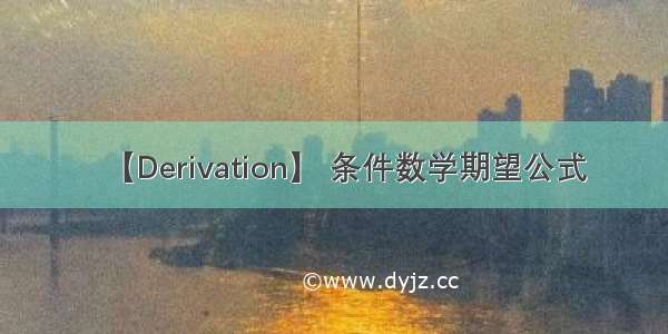 【Derivation】 条件数学期望公式