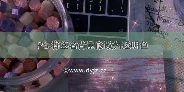 PS 将签名背景修改为透明色