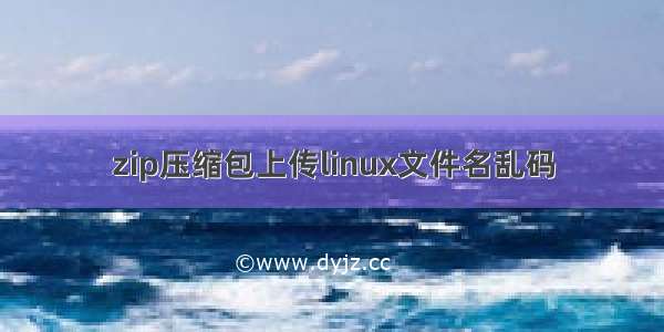 zip压缩包上传linux文件名乱码