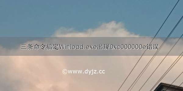 三条命令搞定Winload.exe出现0xc000000e错误