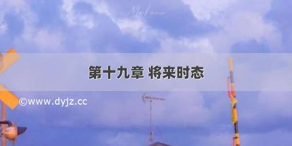 第十九章 将来时态