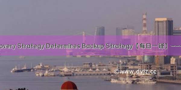 Data Recovery Strategy Determines Backup Strategy【每日一译】---11-11