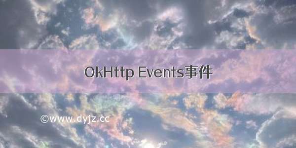 OkHttp Events事件