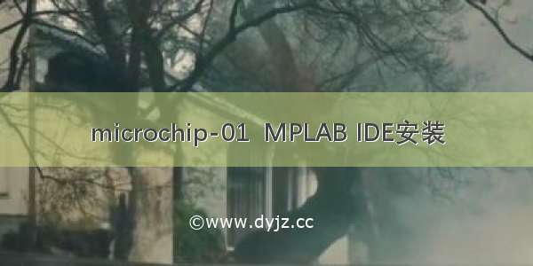 microchip-01  MPLAB IDE安装