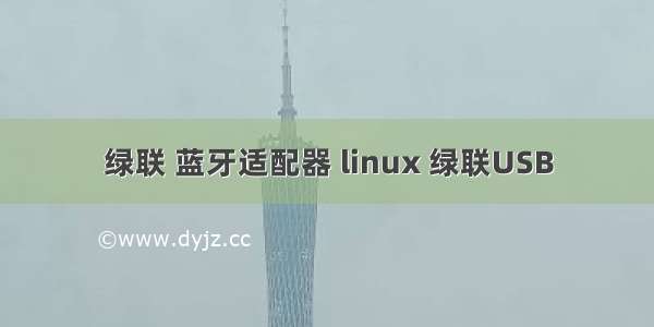 绿联 蓝牙适配器 linux 绿联USB