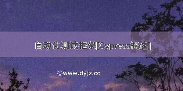 自动化测试框架[Cypress概述]