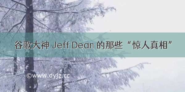 谷歌大神 Jeff Dean 的那些“惊人真相”