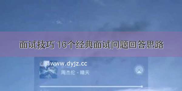 面试技巧 16个经典面试问题回答思路