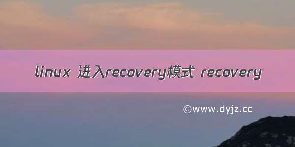 linux 进入recovery模式 recovery