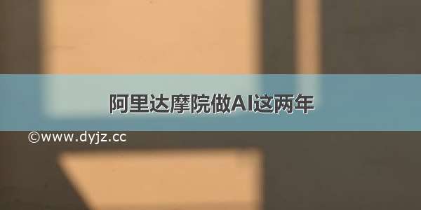 阿里达摩院做AI这两年