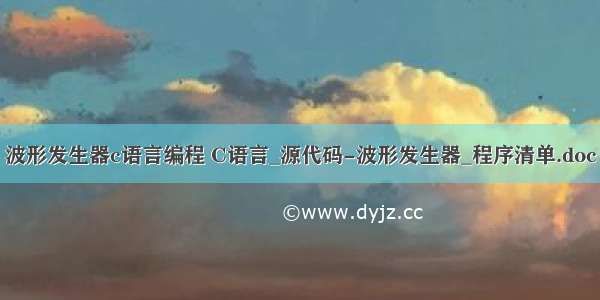 波形发生器c语言编程 C语言_源代码-波形发生器_程序清单.doc