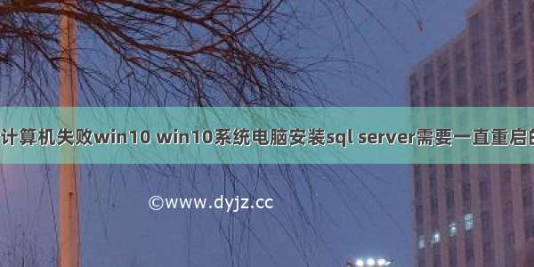 sql升级重启计算机失败win10 win10系统电脑安装sql server需要一直重启的解决方法...