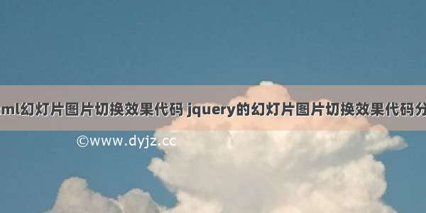 html幻灯片图片切换效果代码 jquery的幻灯片图片切换效果代码分享