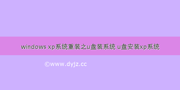 windows xp系统重装之u盘装系统 u盘安装xp系统