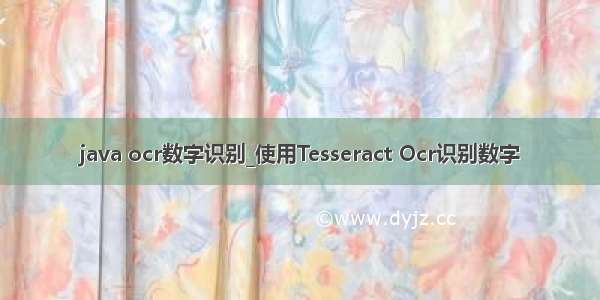 java ocr数字识别_使用Tesseract Ocr识别数字