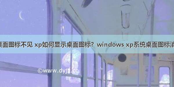 XP系统计算机桌面图标不见 xp如何显示桌面图标？windows xp系统桌面图标消失的解决方法...