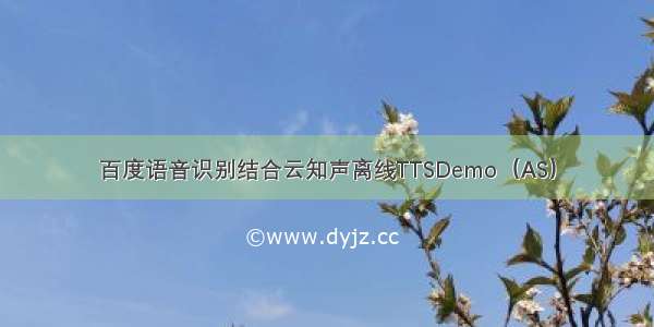 百度语音识别结合云知声离线TTSDemo（AS）