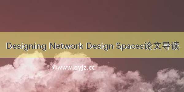Designing Network Design Spaces论文导读