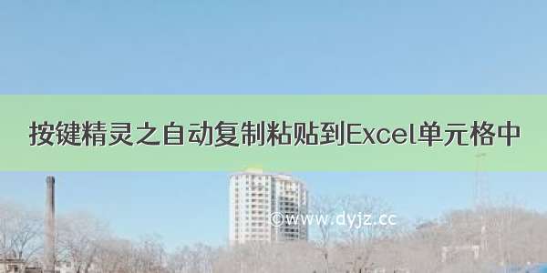 按键精灵之自动复制粘贴到Excel单元格中