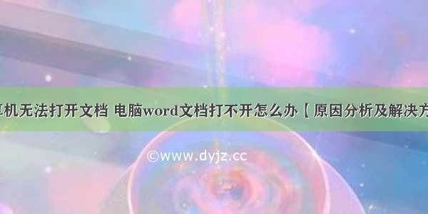 计算机无法打开文档 电脑word文档打不开怎么办【原因分析及解决方法】