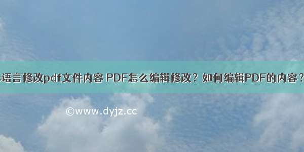 c语言修改pdf文件内容 PDF怎么编辑修改？如何编辑PDF的内容？