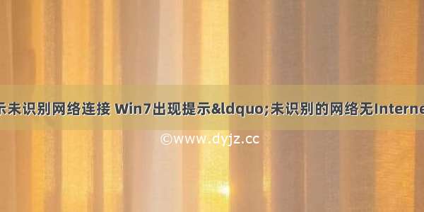 计算机设置ip后提示未识别网络连接 Win7出现提示&ldquo;未识别的网络无Internet访问&rdquo;怎么