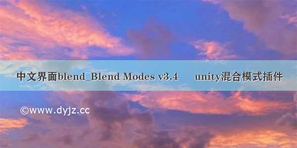 中文界面blend_Blend Modes v3.4 – unity混合模式插件