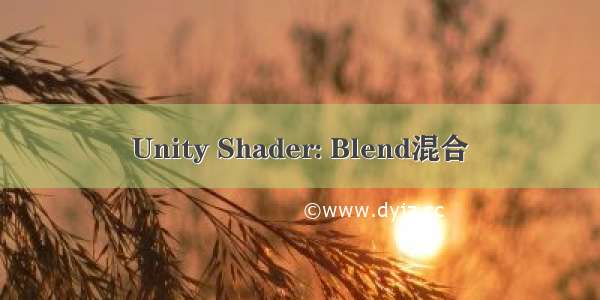 Unity Shader: Blend混合