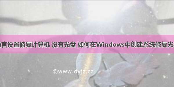 语言设置修复计算机 没有光盘 如何在Windows中创建系统修复光盘