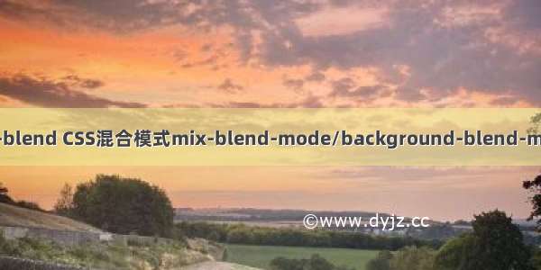 css mix-blend CSS混合模式mix-blend-mode/background-blend-mode简介