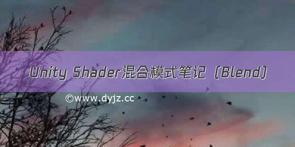 Unity Shader混合模式笔记（Blend）