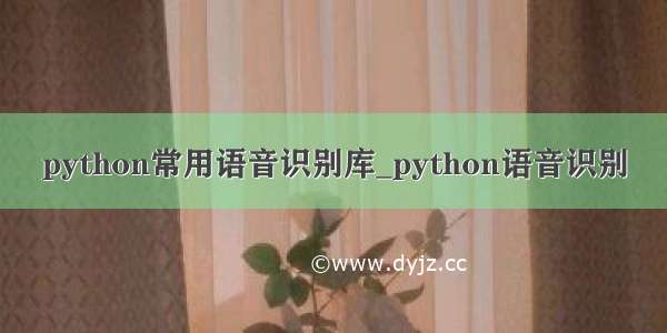 python常用语音识别库_python语音识别