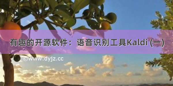 有趣的开源软件：语音识别工具Kaldi (一)