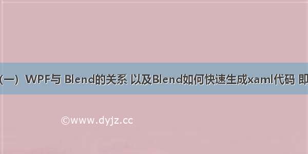 基础知识（一）WPF与 Blend的关系 以及Blend如何快速生成xaml代码 即Path数据。