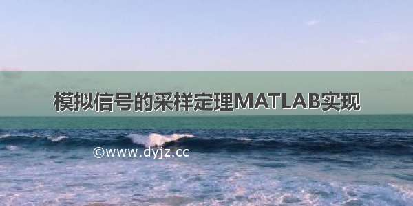 模拟信号的采样定理MATLAB实现