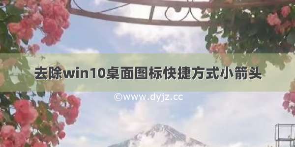 去除win10桌面图标快捷方式小箭头