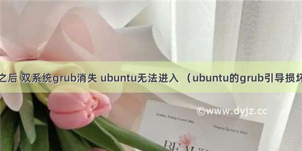 重装win10之后 双系统grub消失 ubuntu无法进入 （ubuntu的grub引导损坏）解决方法