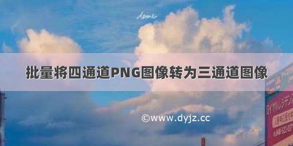 批量将四通道PNG图像转为三通道图像