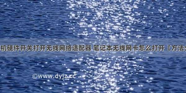 计算机硬件开关打开无线网络适配器 笔记本无线网卡怎么打开【方法介绍】