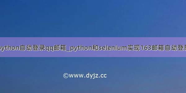 python自动登录qq邮箱_python和selenium实现163邮箱自动登陆