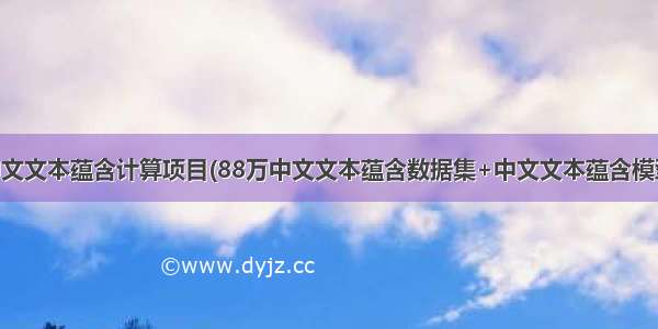 中文文本蕴含计算项目(88万中文文本蕴含数据集+中文文本蕴含模型)