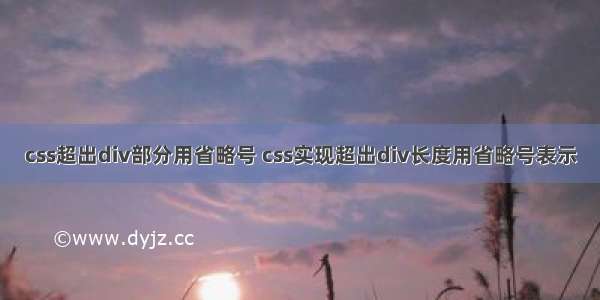 css超出div部分用省略号 css实现超出div长度用省略号表示