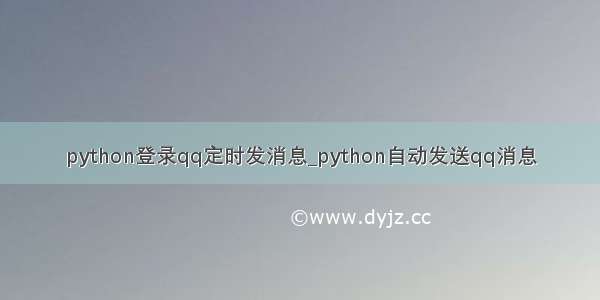 python登录qq定时发消息_python自动发送qq消息