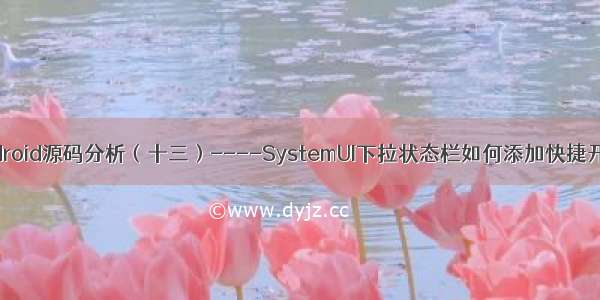 Android源码分析（十三）----SystemUI下拉状态栏如何添加快捷开关