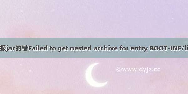 nacos运行报jar的错Failed to get nested archive for entry BOOT-INF/lib/XXX.jar
