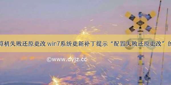 win7配置计算机失败还原更改 win7系统更新补丁提示“配置失败还原更改”的解决方法...