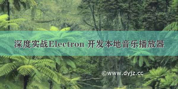 深度实战Electron 开发本地音乐播放器