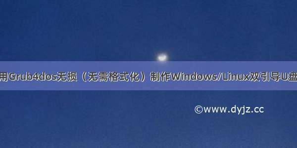 Windows下使用Grub4dos无损（无需格式化）制作Windows/Linux双引导U盘并引导ISO镜像