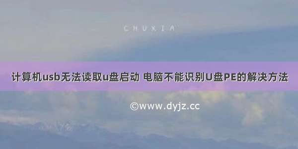 计算机usb无法读取u盘启动 电脑不能识别U盘PE的解决方法