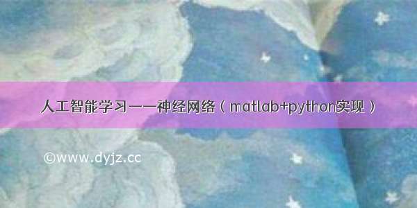 人工智能学习——神经网络（matlab+python实现）